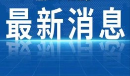 永年热点爆料新闻最新,考古新发现引专家热议